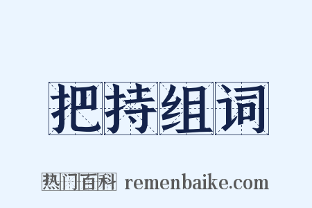 把持组词是什么意思的图片